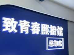 -致青春照相馆·证件照(小寨总部)