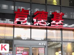 -肯德基(芳和店)
