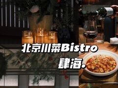-肆海小川菜酒馆Wine Bistro (青年路店)