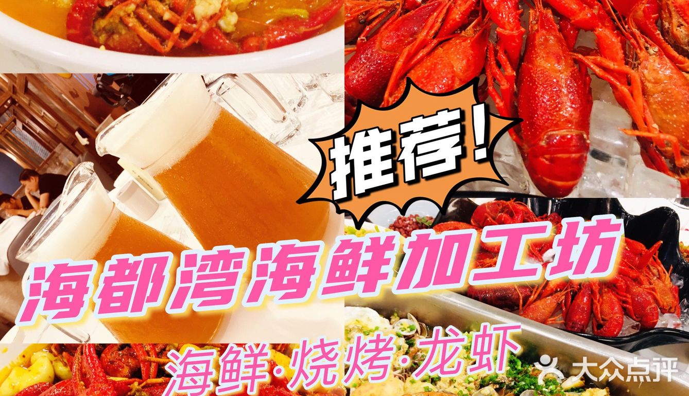 魔都吃海鲜到海都湾海鲜加工坊