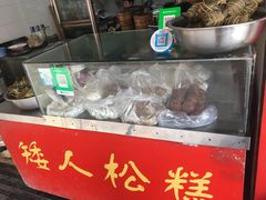 -矮人松糕(小南店)