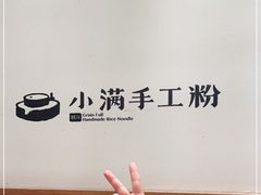 -小满手工粉(上海月星环球港店)