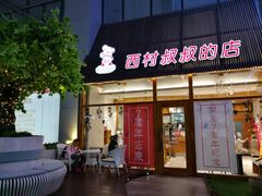 门面-西村叔叔的店·面包·甜品·蛋糕(崂山丽达店)