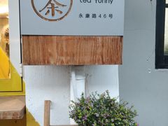 -茶是一枝花泡茶店