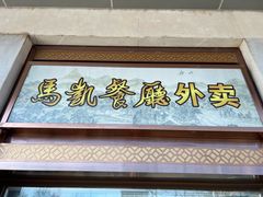 门面-马凯餐厅(地安门店)