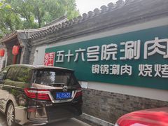 -五十六号院涮肉(雍和宫店)