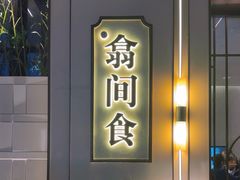 -翕间食·精致淮扬菜(江苏大剧院店)