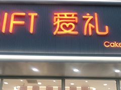 门面-AILI爱的礼物(兰天店)