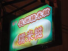 -澳门长洲糯米糍(柯打苏沙街店)