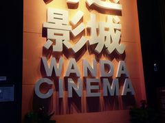 -万达影城(南昌西湖IMAX店)