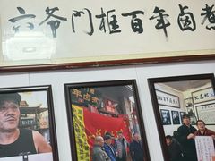 -六爷门框百年卤煮