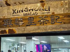 -兴华里茶记(禅城同济首店)