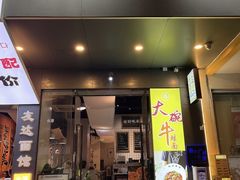 -友达面馆(广州总店)