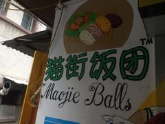 -猫街饭团(顶澳仔猫街店)