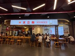 -文立新·秤盘麻辣烫(天通苑店)