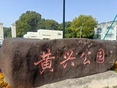 -黄兴公园