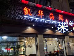 门面-凯华海鲜火锅·传承三十六年