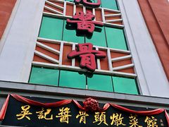 门面-吴记酱骨炖菜馆(西大直街店)