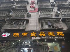 -陈有良尖椒鸡(渝中示范店)