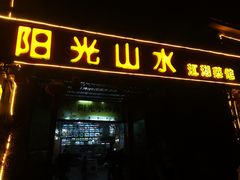 -阳光山水江湖菜馆(西山龙门店)
