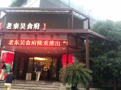 门面-老东吴食府(雅都店)