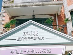门面-苏小糖(鼓浪屿三丘田花园店)