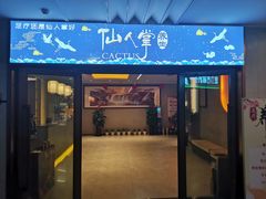 -仙人掌足疗养生馆(北京路至尊店)