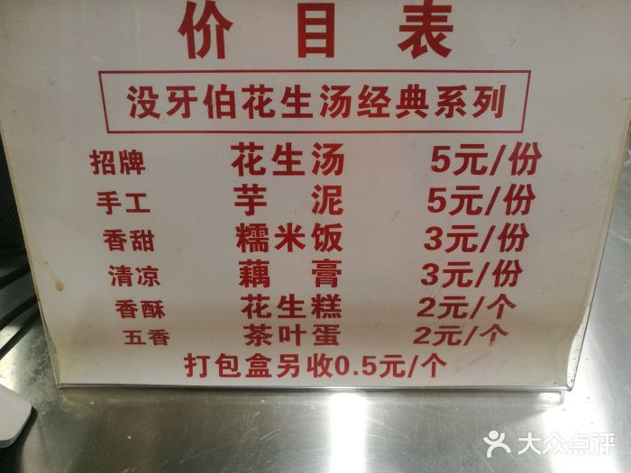 没牙伯花生汤店(老药洲店)菜单图片