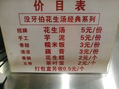 菜单-没牙伯花生汤店(老药洲店)