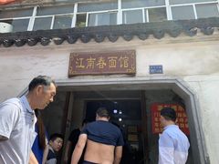 门面-泰顺江南春面馆