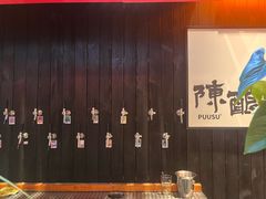 -8PINTS八品脱·日料·烧鸟·精酿小酒馆(莘庄店)