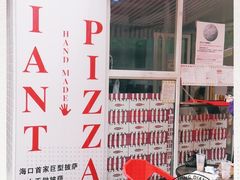 -宅恩特披萨(百汇城店)