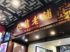 门面-仁信老铺甜品(北京路店)