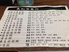 菜单-永利廣東粥店