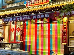 -炒豆合作社(东四总店)