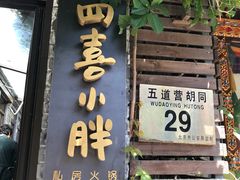 门面-四喜小胖·北京涮肉(五道营店)