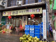 门面-力哥地道海南菜·联谊文昌鸡老店