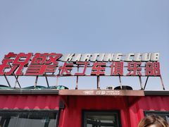 -锐擎卡丁车主题乐园(郊野公园店)