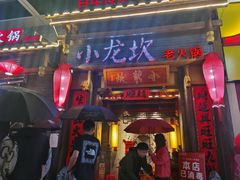 门面-小龙坎火锅(仓山万达店)