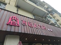 -西区老大房(愚园路店)