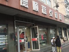 -爱德顺糕点食屋(利民道店)