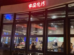 -夜食白市Yespicy·烧烤啤酒宵夜(番禺四海城店)