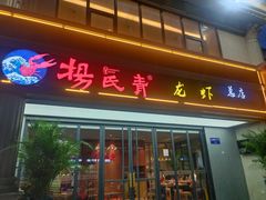 门面-杨氏青龙虾·羊蝎子(金盛路总店)