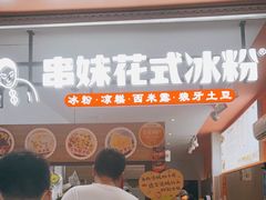 门面-串妹花式冰粉(乐山总店)
