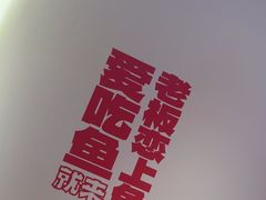 -老板恋上鱼(恒隆广场店)