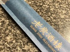 -老广酒楼(樱花店)