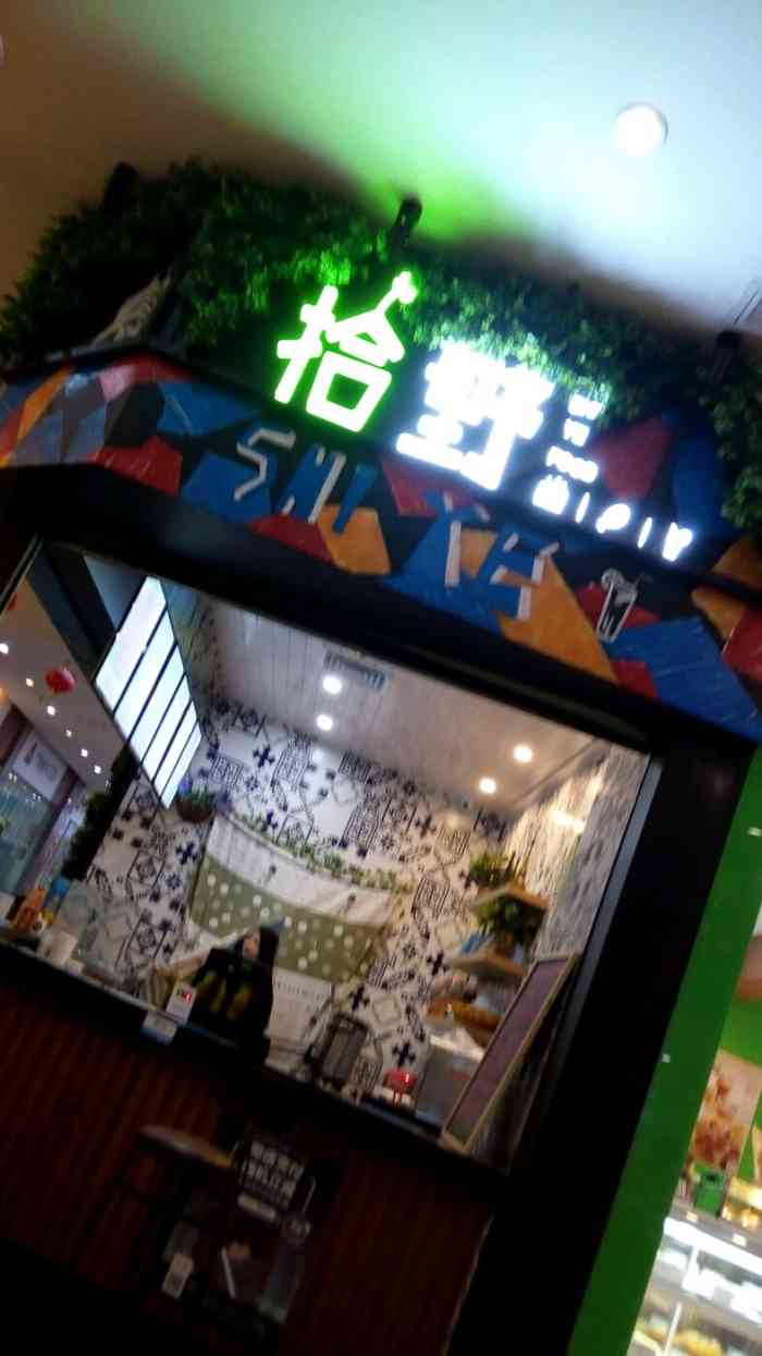 拾野-"东西太难吃了,尤其爆浆鸡排.不过感觉深圳."-大众点评移动版