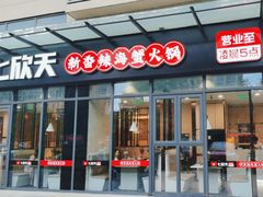 -七欣天香辣蟹火锅(淮安璟和名城店)