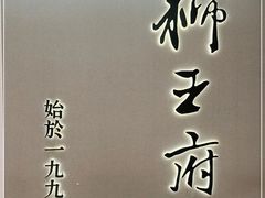 -狮王府淮扬菜(新街口友谊店)