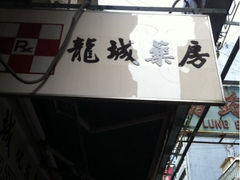iphone_upload_pic-龙城大药房